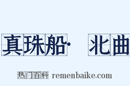 真珠船·北曲是什么意思的图片